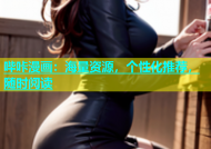 哔咔漫画：海量资源，个性化推荐，随时阅读