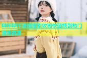 哔咔哔咔漫画搜索攻略快速找到热门漫画资源