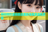 哔咔哔咔漫画极速更新海量资源免费看