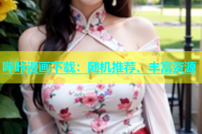哔咔漫画下载：随机推荐、丰富资源
