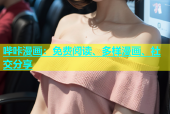 哔咔漫画：免费阅读、多样漫画、社交分享