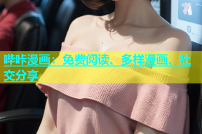 哔咔漫画：免费阅读、多样漫画、社交分享