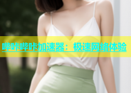哔咔哔咔加速器：极速网络体验
