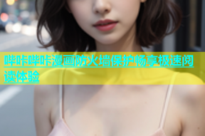 哔咔哔咔漫画防火墙保护畅享极速阅读体验