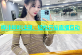 哔咔哔咔注册，轻松开启直播互动