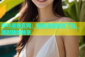 哔咔漫画官网：海量漫画离线下载，随时随地畅享