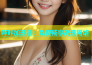 哔咔加速器：免费畅享高速网络
