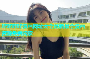 哔咔哔咔漫画网址大全最新最全漫画资源免费阅读
