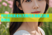 哔咔漫画夏全彩无限阅享海量正版漫画体验