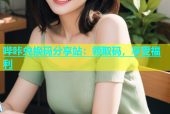 哔咔兑换码分享站：领取码，享受福利