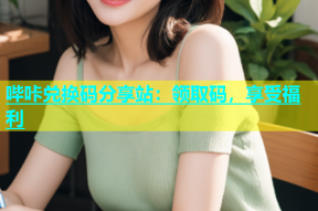 哔咔兑换码分享站：领取码，享受福利