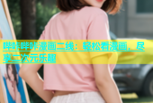 哔咔哔咔漫画二线：轻松看漫画，尽享二次元乐趣