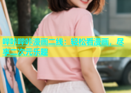 哔咔哔咔漫画二线：轻松看漫画，尽享二次元乐趣