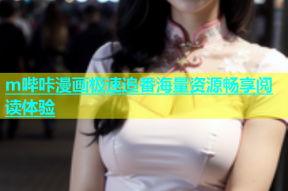 m哔咔漫画极速追番海量资源畅享阅读体验