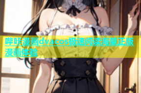 哔咔漫画dvacos极速阅读海量正版漫画体验