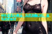 哔咔漫画苹果版：免费漫画订阅，流畅阅读体验