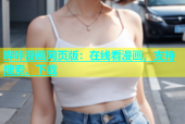 哔咔漫画网页版：在线看漫画，支持搜索、下载