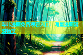 哔咔漫画免费观看入口：海量漫画随时畅享
