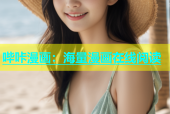 哔咔漫画：海量漫画在线阅读