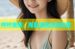 哔咔漫画：海量漫画在线阅读