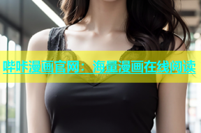 哔咔漫画官网：海量漫画在线阅读