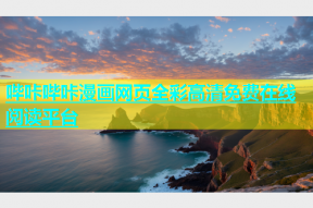 哔咔哔咔漫画网页全彩高清免费在线阅读平台
