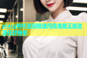piacg哔咔漫画极速阅读海量正版资源任你畅享