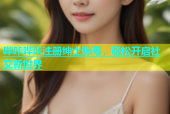 哔咔哔咔注册绅士账号，轻松开启社交新世界
