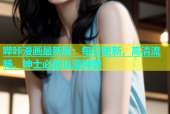 哔咔漫画最新版：每日更新，高清流畅，绅士必备追漫神器