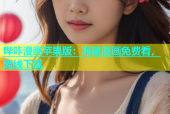 哔咔漫画苹果版：海量漫画免费看，离线下载