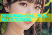 哔咔漫画破解版永久免费：无广告、无需付费阅读海量漫画