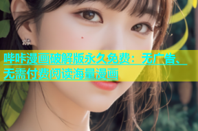 哔咔漫画破解版永久免费：无广告、无需付费阅读海量漫画