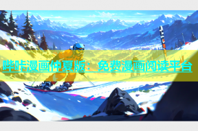 哔咔漫画仲夏版：免费漫画阅读平台
