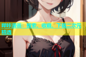 哔咔漫画：搜索、收藏、下载二次元精选