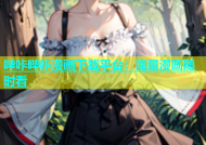 哔咔哔咔漫画下载平台：海量漫画随时看