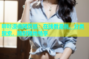 哔咔漫画网页版：在线看漫画，分类搜索，随时随地畅享