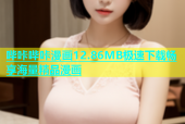 哔咔哔咔漫画12.86MB极速下载畅享海量精品漫画