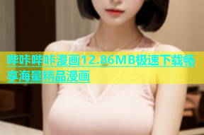 哔咔哔咔漫画12.86MB极速下载畅享海量精品漫画