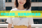 哔咪加速器：稳定畅游哔咪漫画