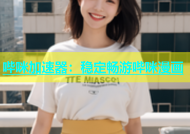 哔咪加速器：稳定畅游哔咪漫画