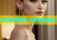 哔咔加速器推荐：稳定流畅玩游戏