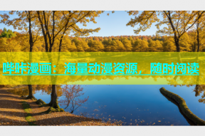 哔咔漫画：海量动漫资源，随时阅读