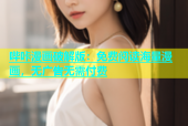 哔咔漫画破解版：免费阅读海量漫画，无广告无需付费