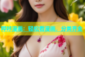 哔咔漫画：轻松看漫画，分类齐全