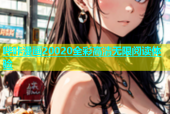 哔咔漫画20020全彩高清无限阅读体验