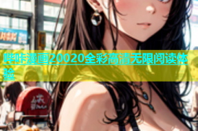 哔咔漫画20020全彩高清无限阅读体验
