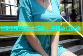 哔咔哔咔游戏大玩家：畅玩热门游戏