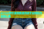 pcrow哔咔漫画极速阅读平台精彩内容随心看