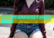 pcrow哔咔漫画极速阅读平台精彩内容随心看