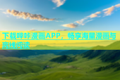 下载哔咔漫画APP，畅享海量漫画与离线阅读
